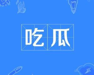 吃瓜网热点事件,最新热点事件背后的真相与内幕